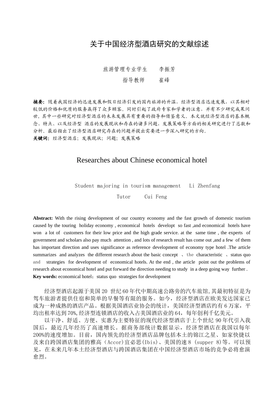 关于我国经济型酒店研究的文献综述-人文社会科学学院_第2页