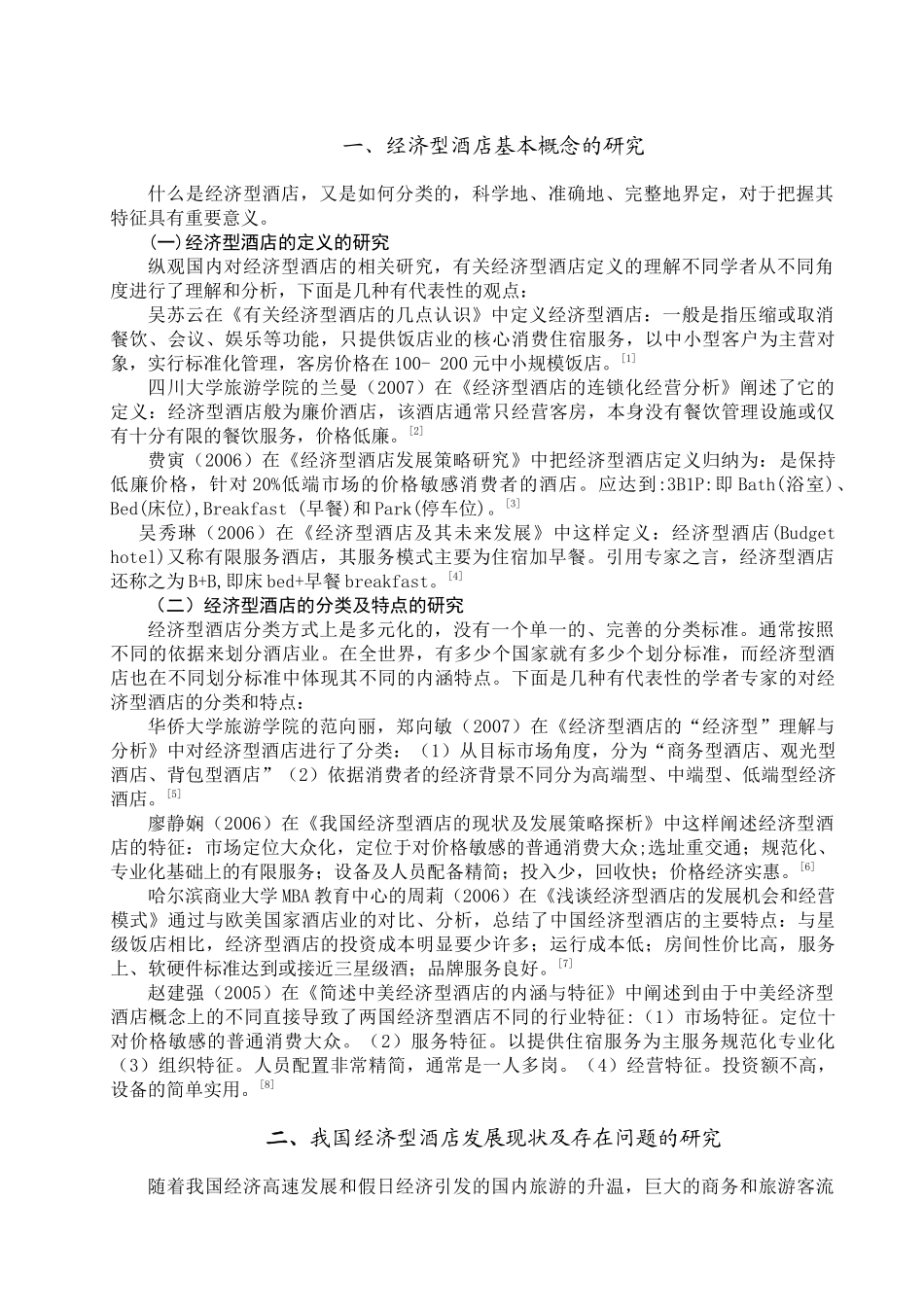 关于我国经济型酒店研究的文献综述-人文社会科学学院_第3页