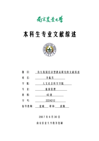 关于我国经济型酒店研究的文献综述-人文社会科学学院