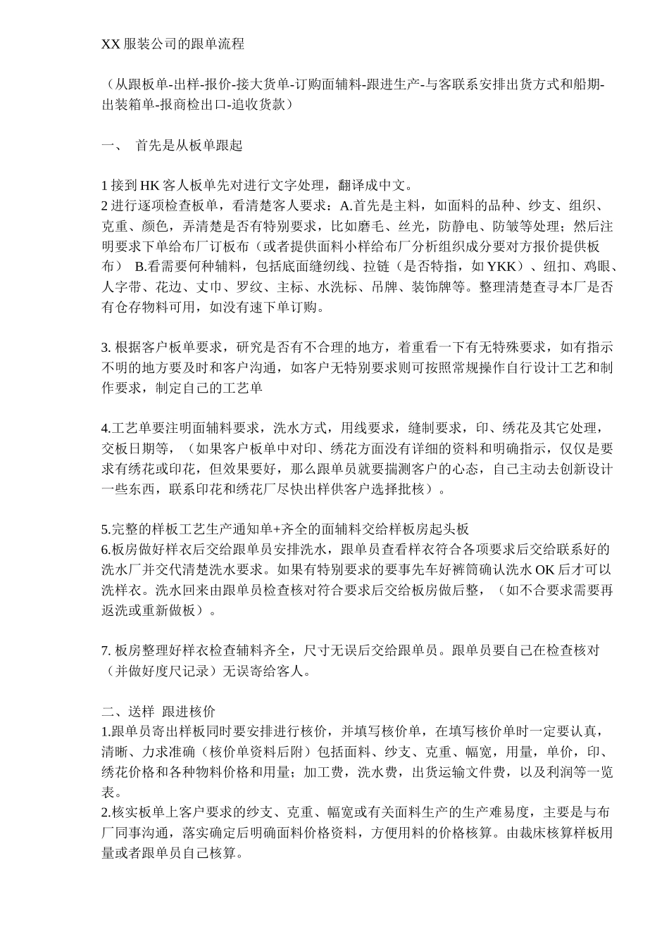XX服装公司的跟单流程DOC6(1)_第1页