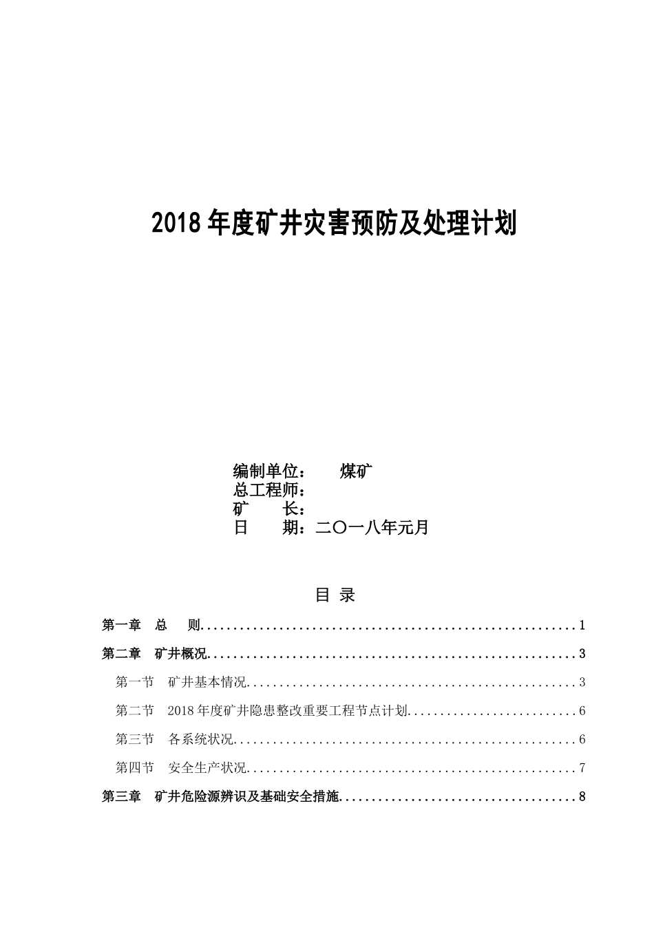 煤矿矿井灾害预防及处理计划概述_第1页