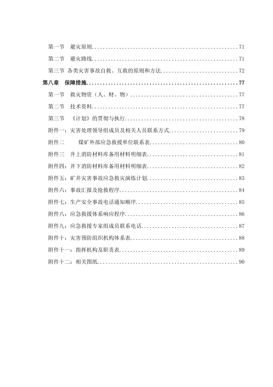 煤矿矿井灾害预防及处理计划概述_第3页