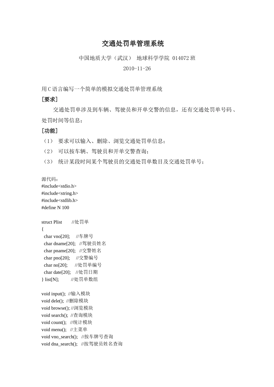 交通处罚单管理系统(C语言课程设计)_第1页