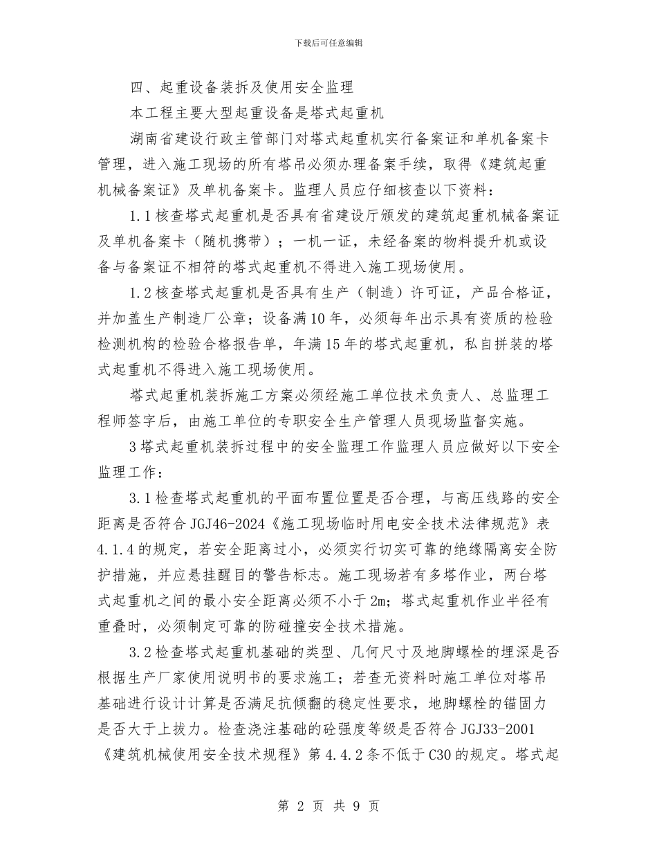 塔式起重机装拆安全监理旁站方案与塔机拆除专项安全施工方案汇编_第2页