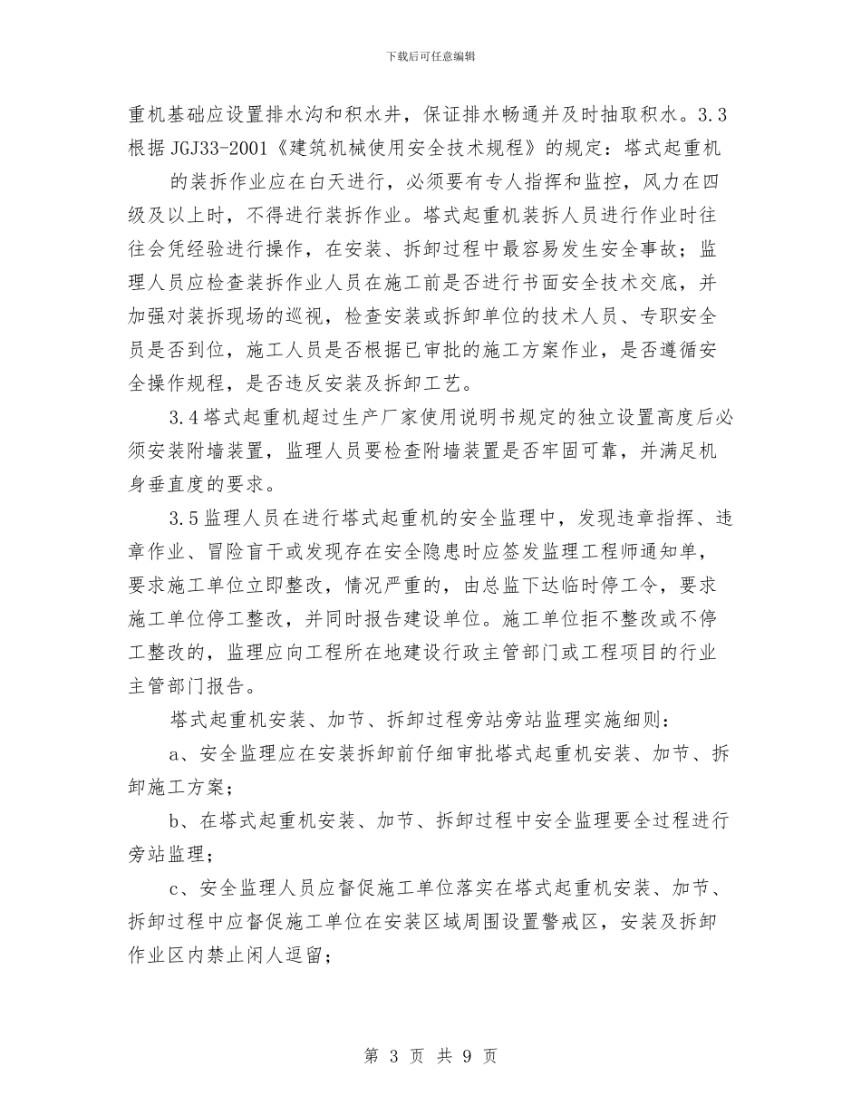 塔式起重机装拆安全监理旁站方案与塔机拆除专项安全施工方案汇编_第3页