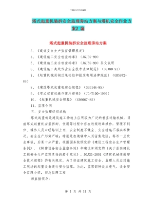 塔式起重机装拆安全监理旁站方案与塔机安全作业方案汇编