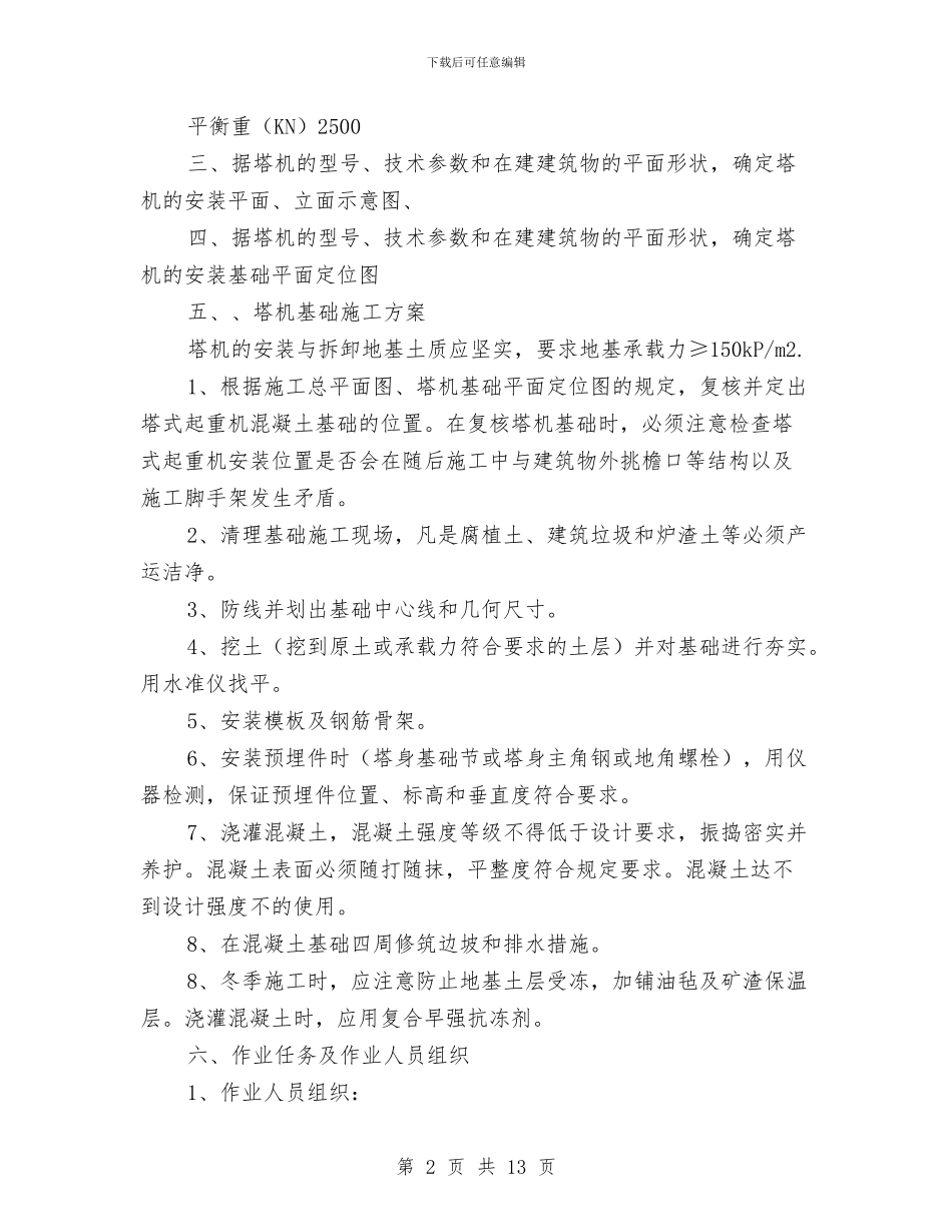 塔机拆装方案和应急救援预案与塔机拆除专项安全施工方案汇编_第2页