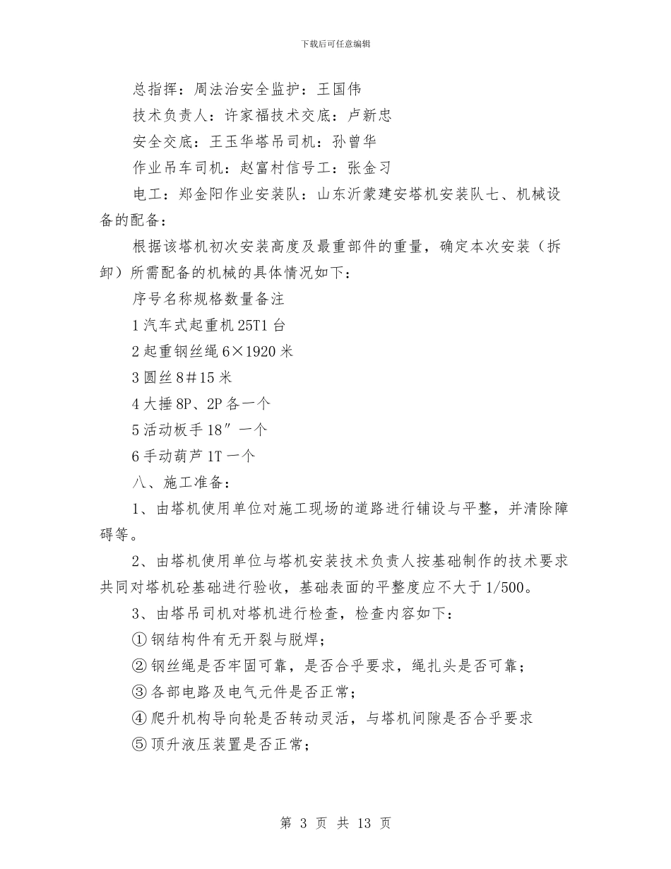 塔机拆装方案和应急救援预案与塔机拆除专项安全施工方案汇编_第3页