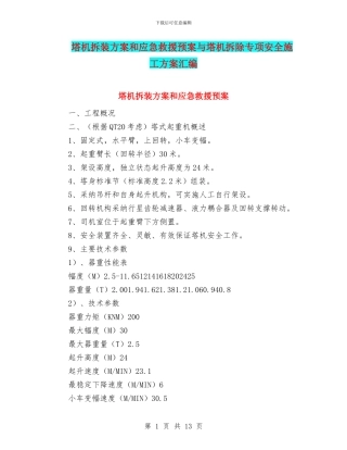 塔机拆装方案和应急救援预案与塔机拆除专项安全施工方案汇编