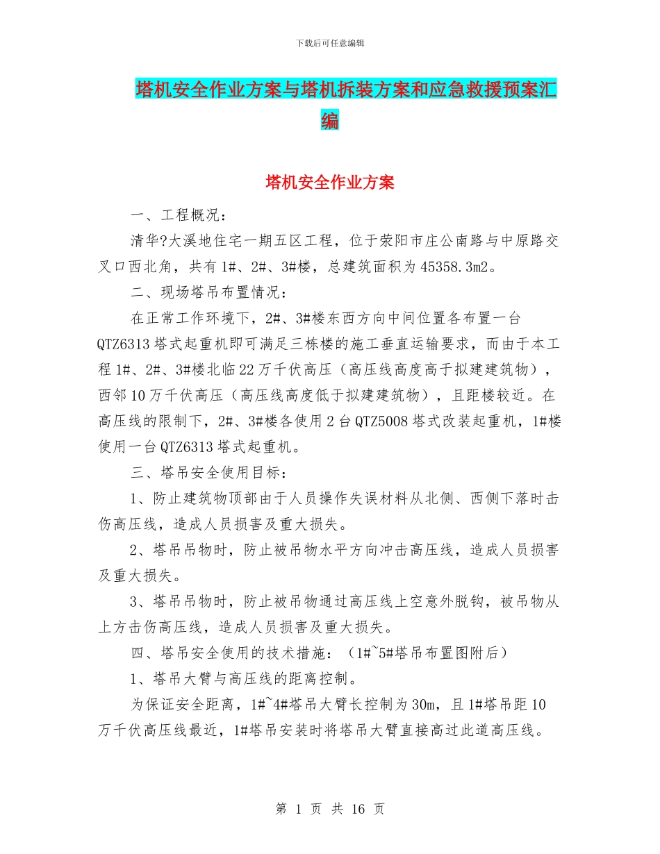 塔机安全作业方案与塔机拆装方案和应急救援预案汇编_第1页
