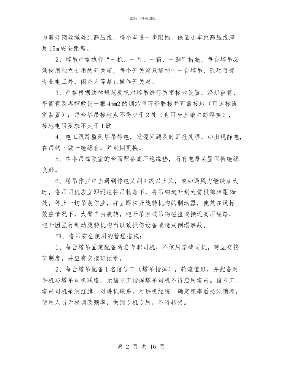 塔机安全作业方案与塔机拆装方案和应急救援预案汇编_第2页