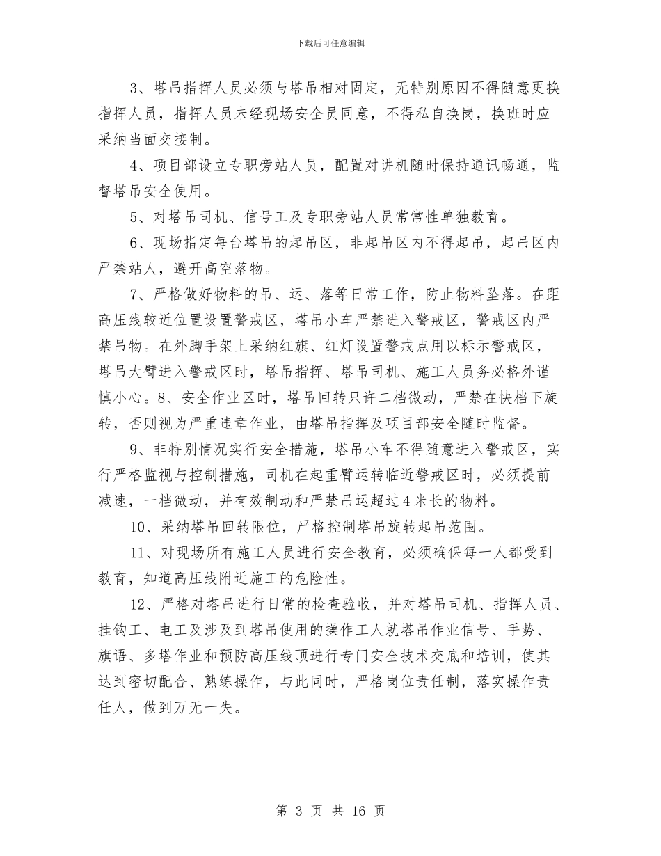 塔机安全作业方案与塔机拆装方案和应急救援预案汇编_第3页