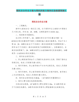 塔机安全作业方案与塔机拆装方案和应急救援预案汇编