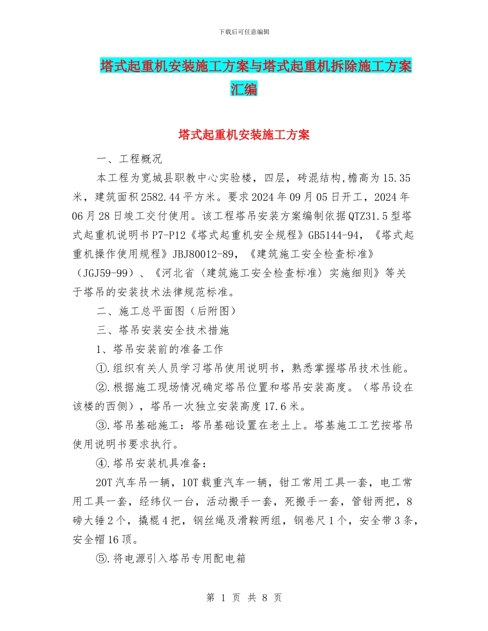 塔式起重机安装施工方案与塔式起重机拆除施工方案汇编_第1页