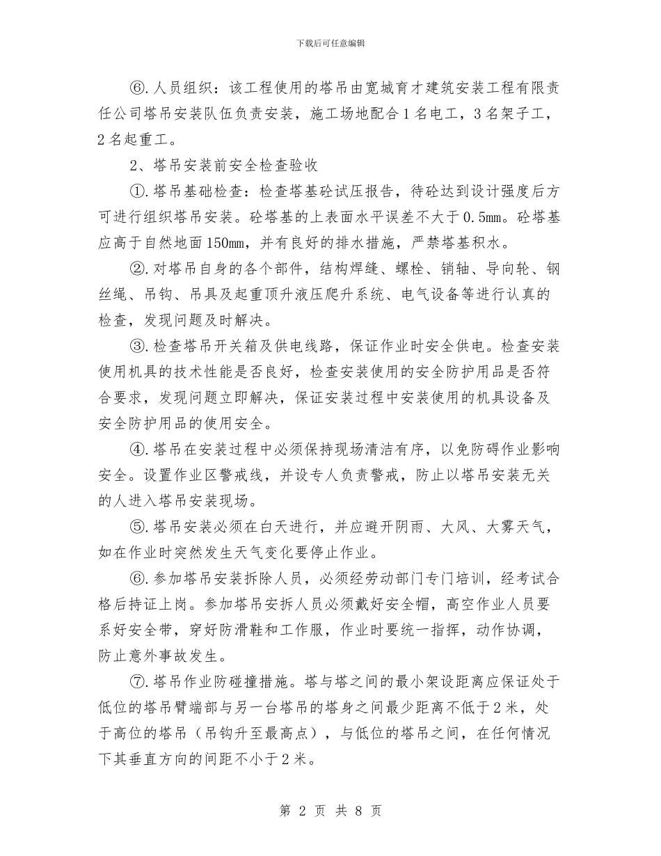 塔式起重机安装施工方案与塔式起重机拆除施工方案汇编_第2页