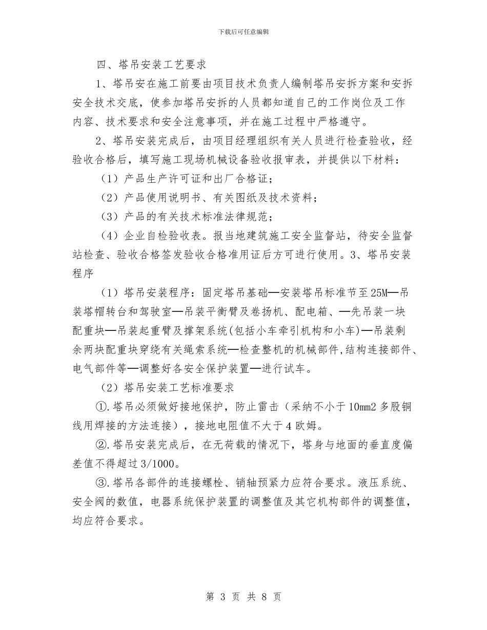 塔式起重机安装施工方案与塔式起重机拆除施工方案汇编_第3页