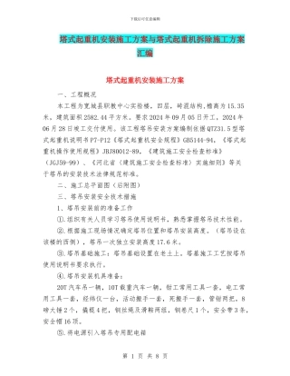 塔式起重机安装施工方案与塔式起重机拆除施工方案汇编