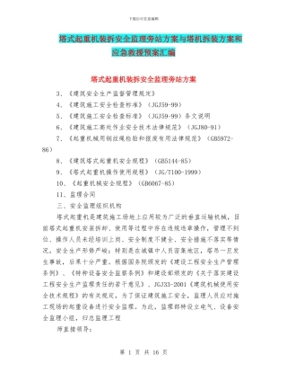 塔式起重机装拆安全监理旁站方案与塔机拆装方案和应急救援预案汇编