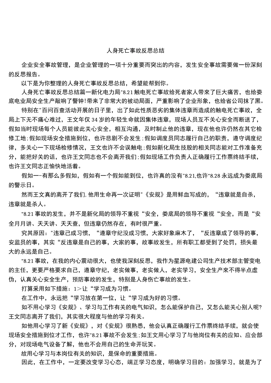 人身死亡事故反思总结_第1页