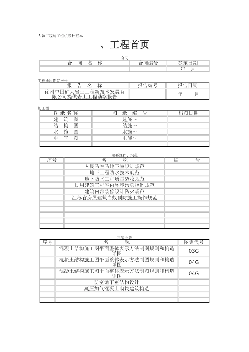 人防工程施工组织设计范本(DOC61页)_第1页