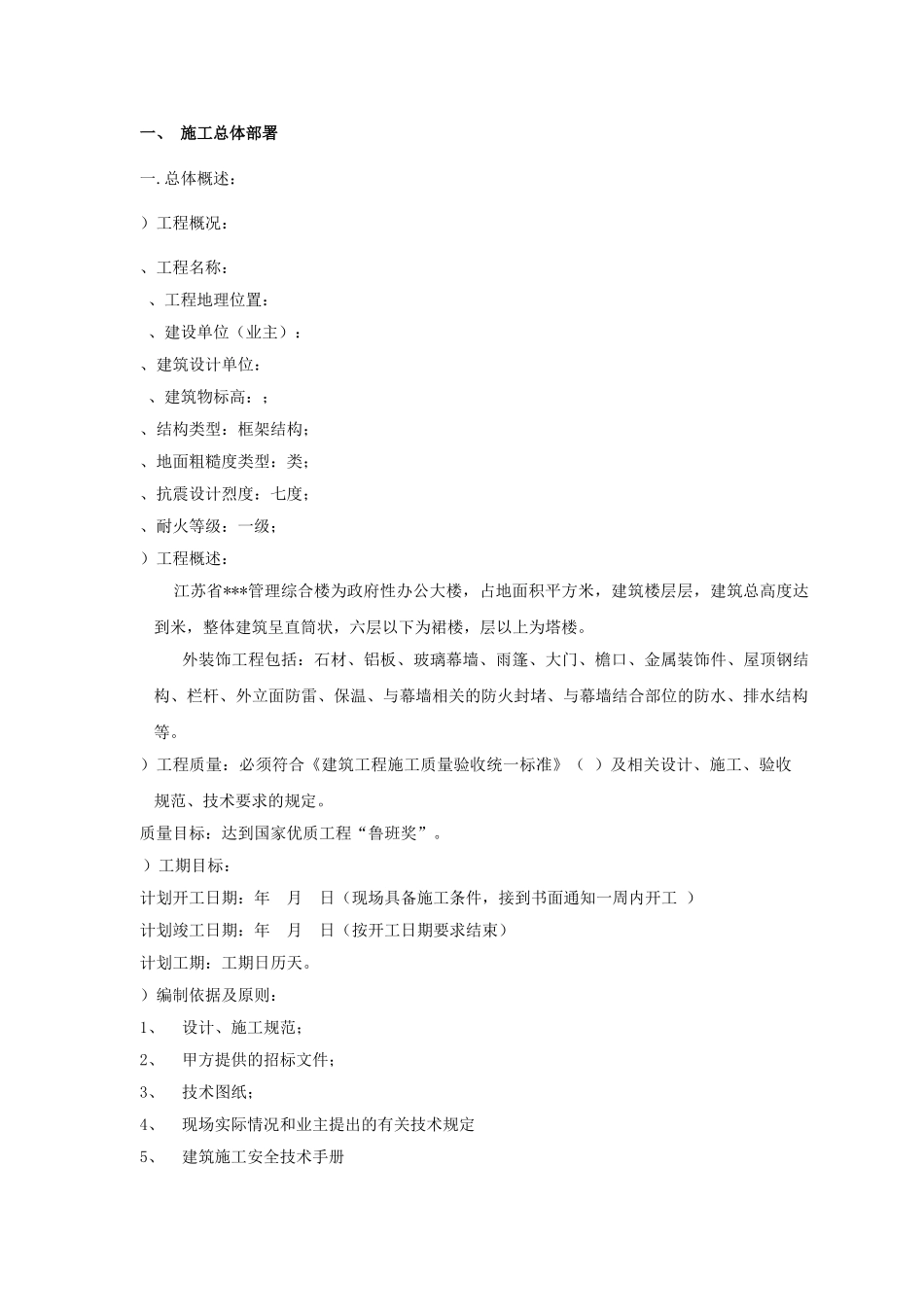 江苏某综合楼外幕墙施工组织设计（152米鲁班奖）(DOC140页)_第1页