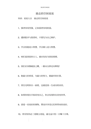 励志的空间说说