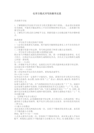 化学方程式书写的教学反思
