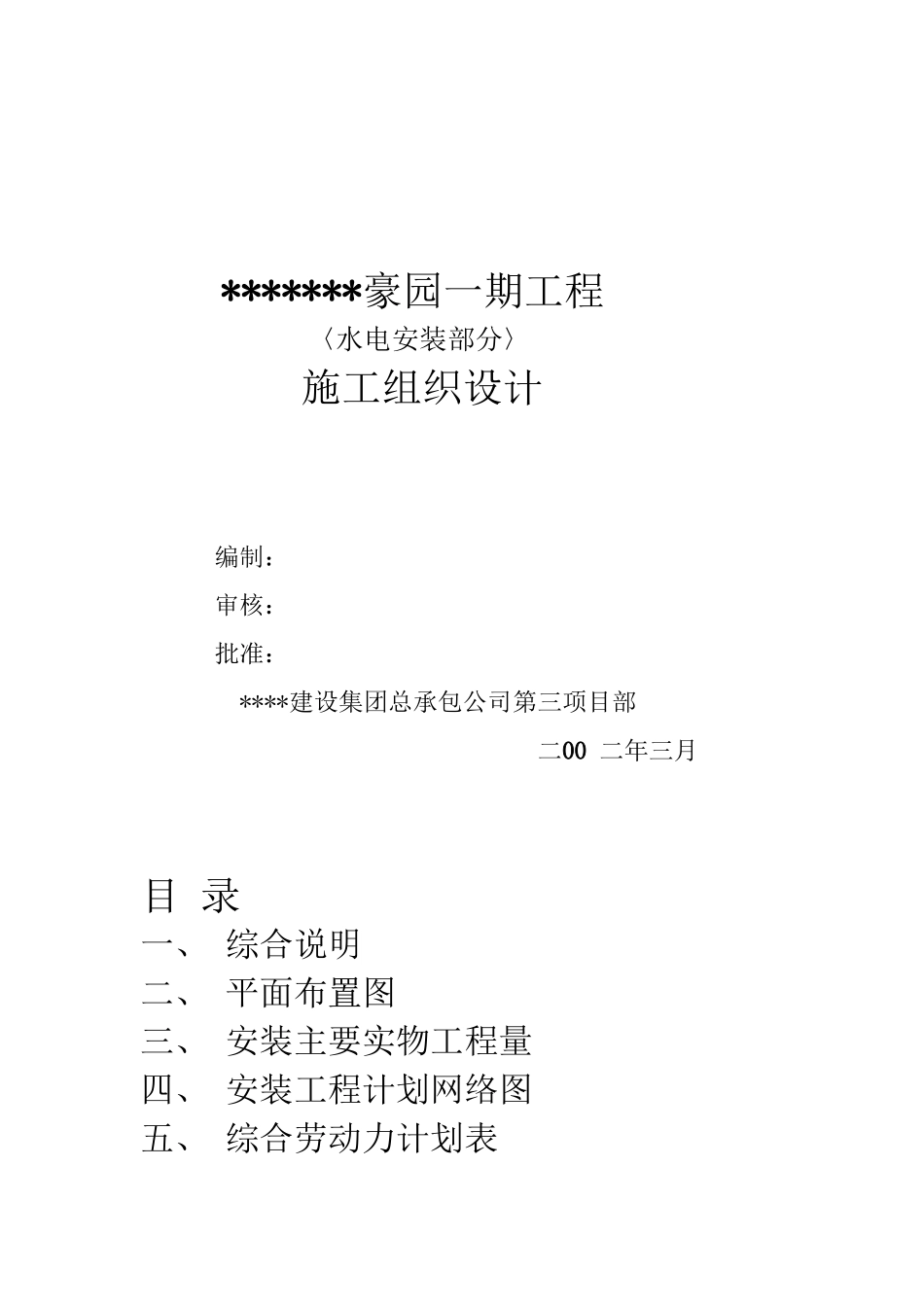 住宅楼水电专业施工方案.doc(DOC10页)_第1页