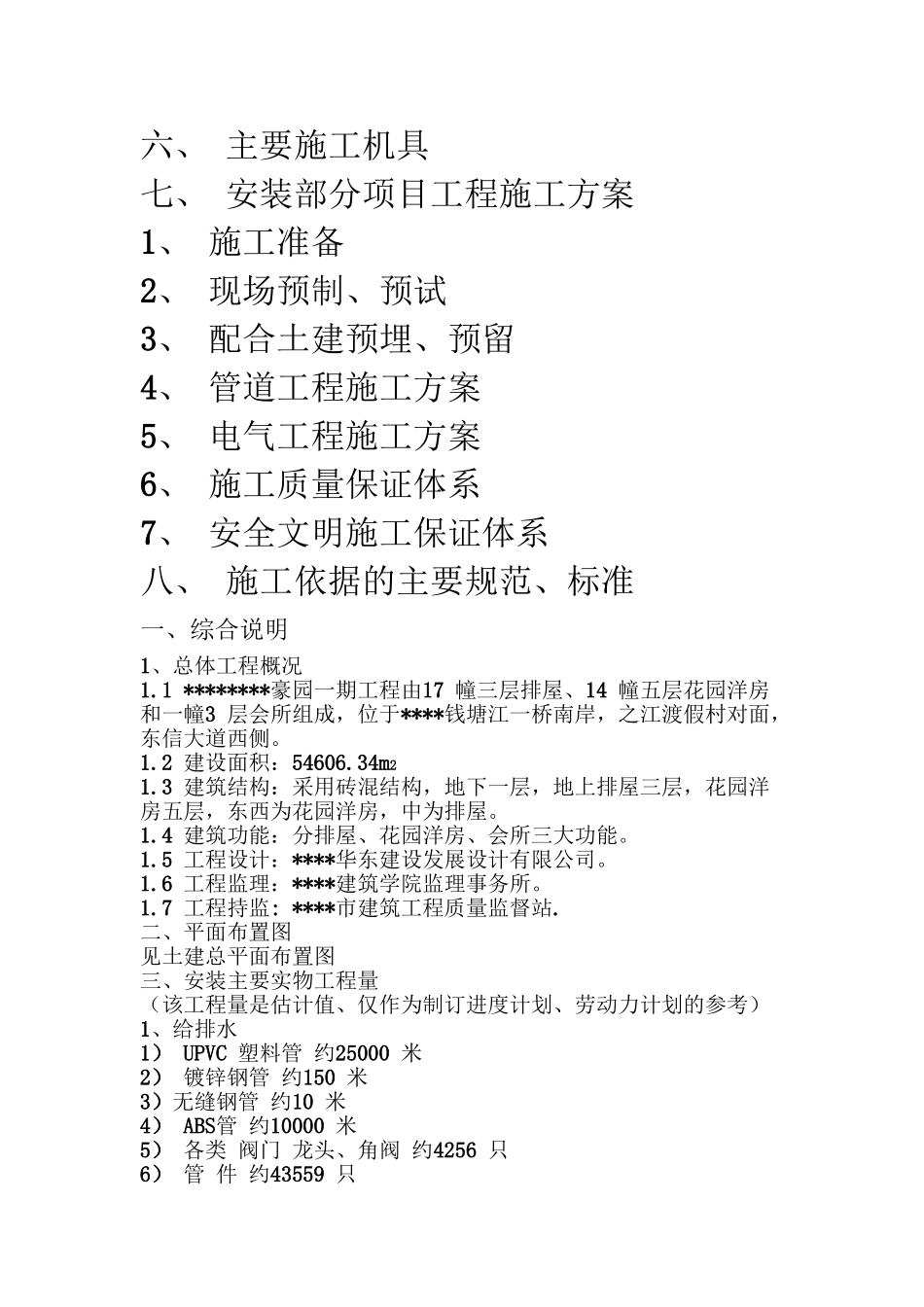 住宅楼水电专业施工方案.doc(DOC10页)_第2页
