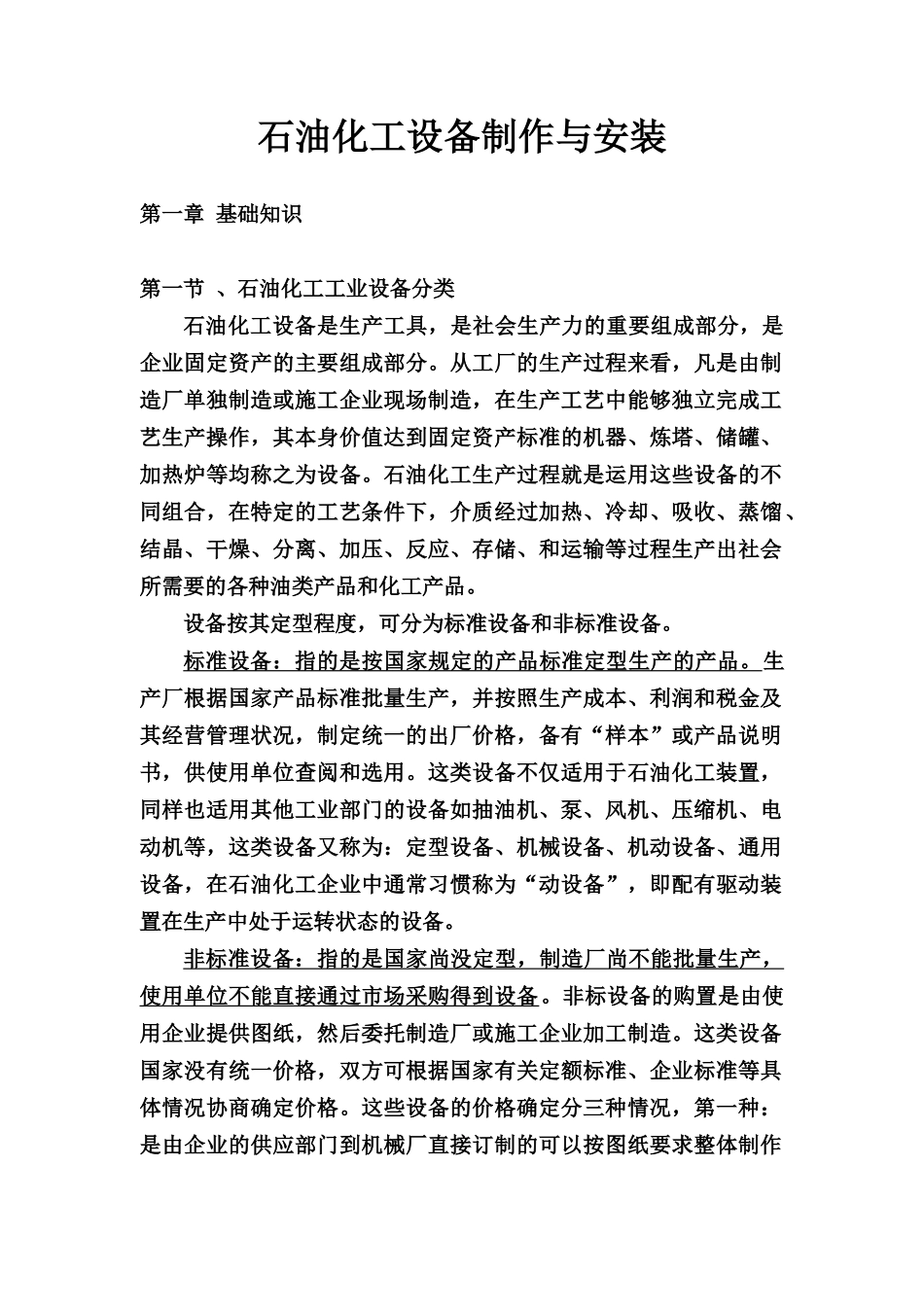 石油化工设备制作与安装_第1页