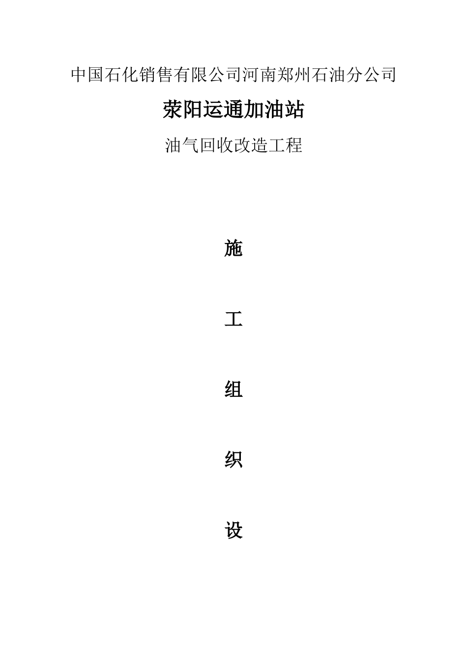 加油站油气回收改造工程施工组织设计_第1页