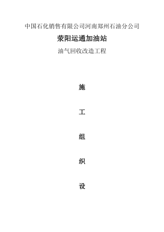 加油站油气回收改造工程施工组织设计
