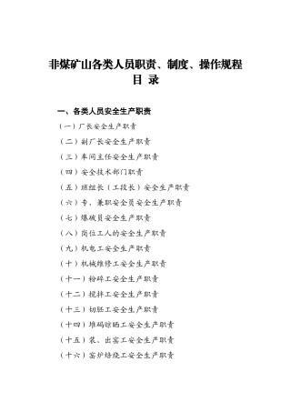 非煤矿山各类人员职责制度操作规程
