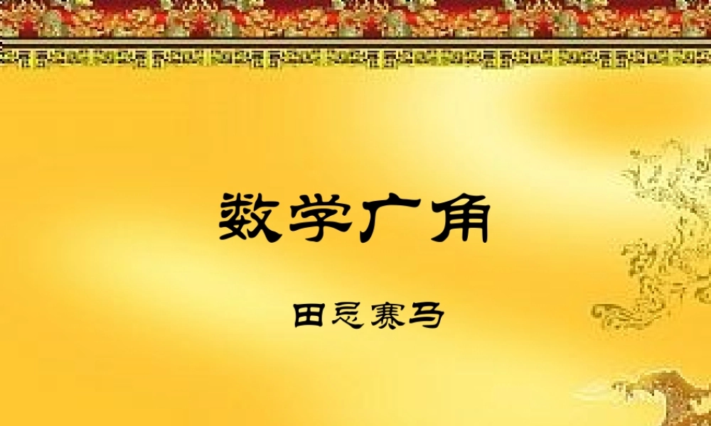 第四课时田忌赛马