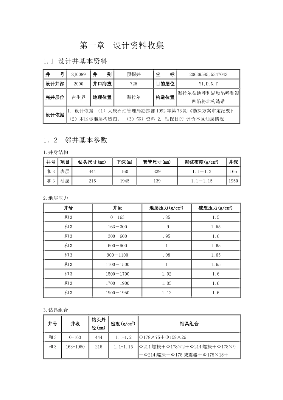钻井工程课程设计_第1页