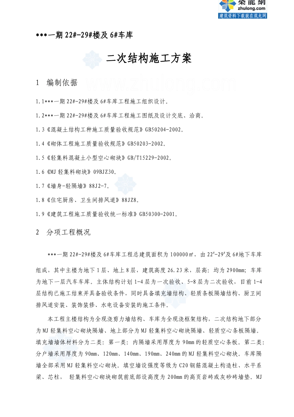 北京市某高层住宅小区砌筑工程施工方案_第1页