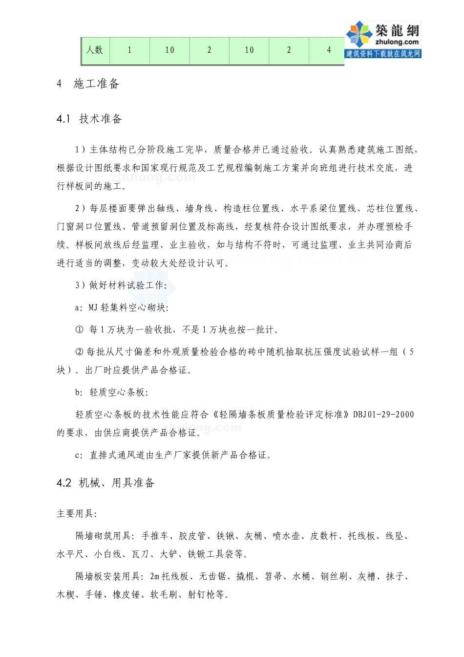 北京市某高层住宅小区砌筑工程施工方案_第3页