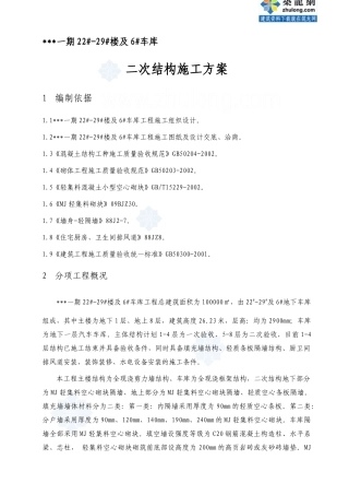 北京市某高层住宅小区砌筑工程施工方案