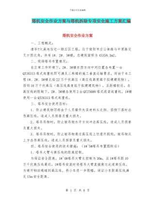 塔机安全作业方案与塔机拆除专项安全施工方案汇编