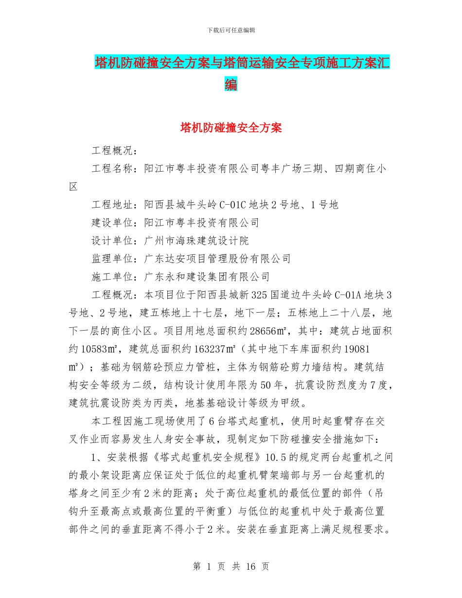 塔机防碰撞安全方案与塔筒运输安全专项施工方案汇编_第1页