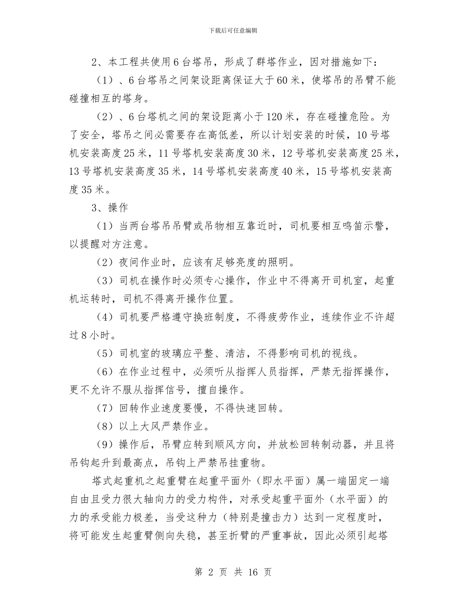 塔机防碰撞安全方案与塔筒运输安全专项施工方案汇编_第2页