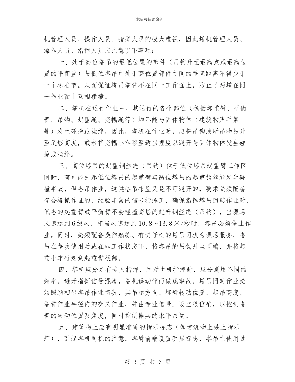 塔机防碰撞安全方案与塔机顶升加节安装方案汇编_第3页