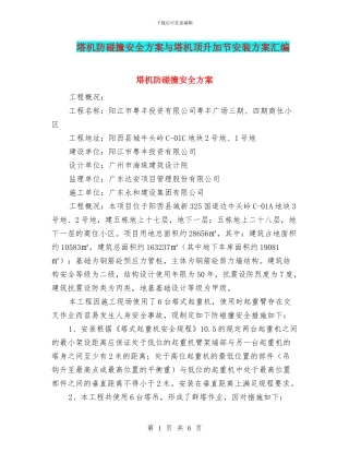 塔机防碰撞安全方案与塔机顶升加节安装方案汇编