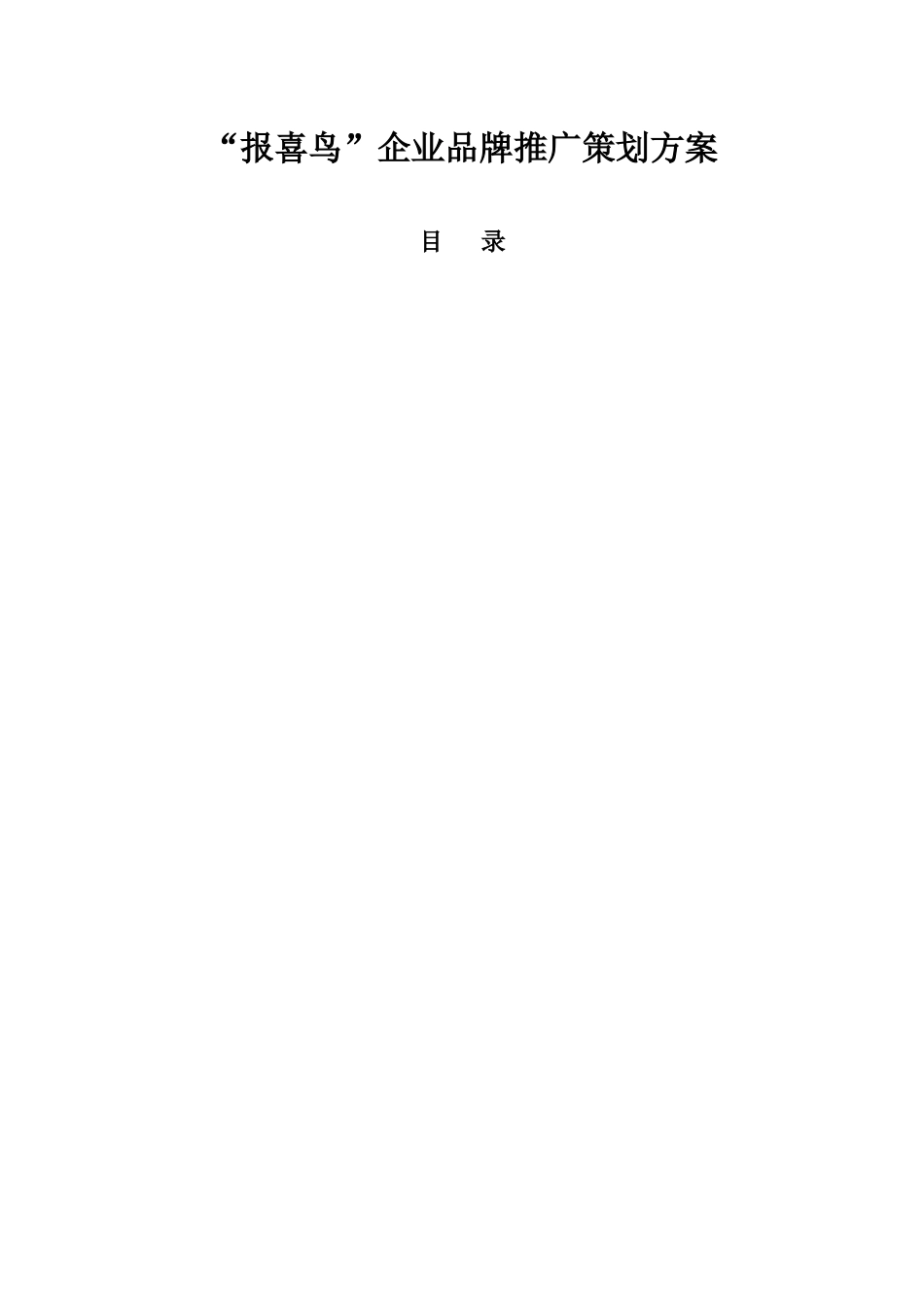 某服装企业品牌推广策划方案_第1页