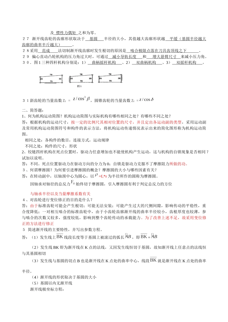 机械原理复习题(XXXX)(部分答案)_第2页