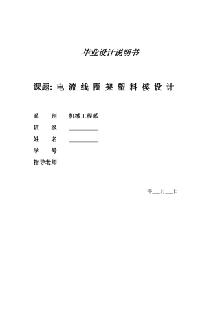 电流线圈架塑料模设计说明书