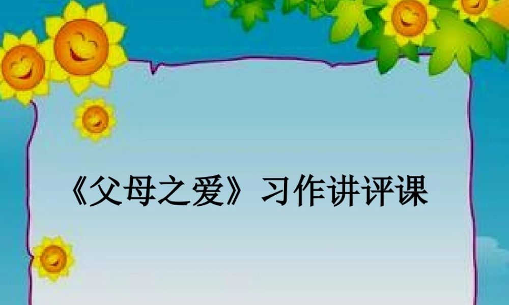 习作讲评《父母之爱》