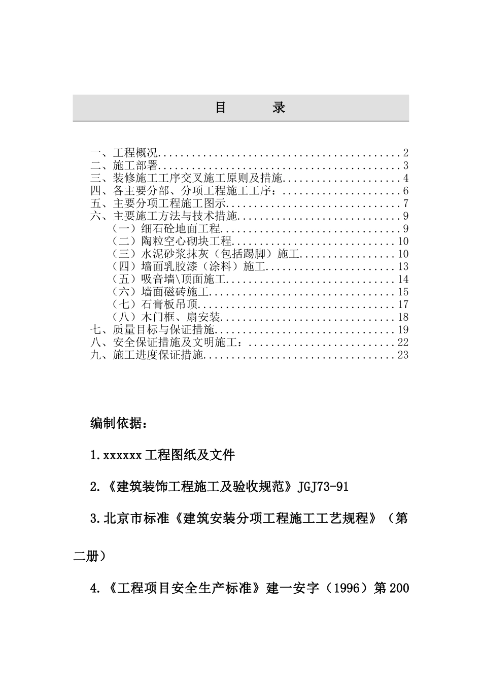 某电信大楼装修施工组织设计(DOC25页)_第1页