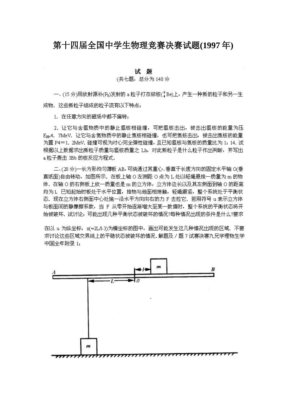 第14届全国中学生物理竞赛决赛试题_第1页