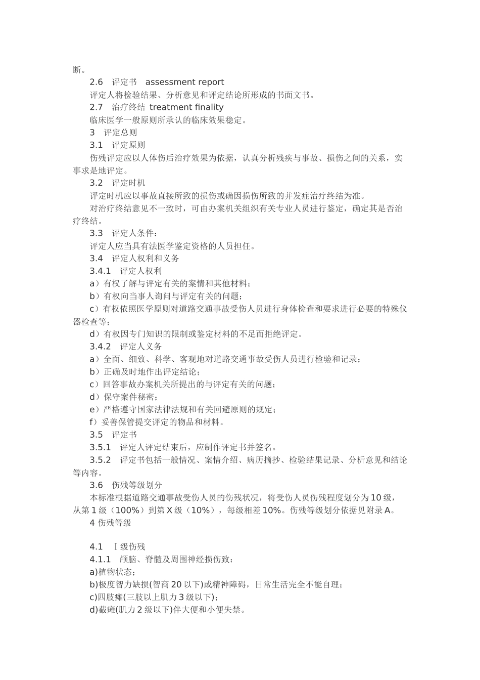 道路交通事故受伤人员伤残评定（点击下载）-四川省人民医院_第2页